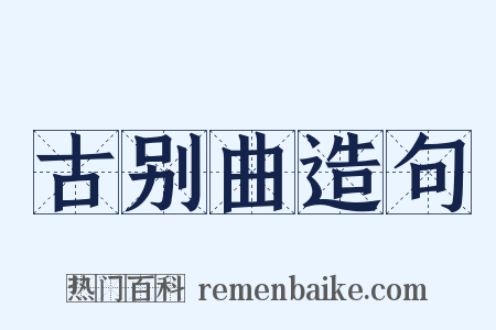 古别曲造句是什么意思的图片